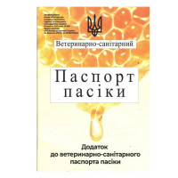 Ветеринарно-санітарний Паспорт пасіки