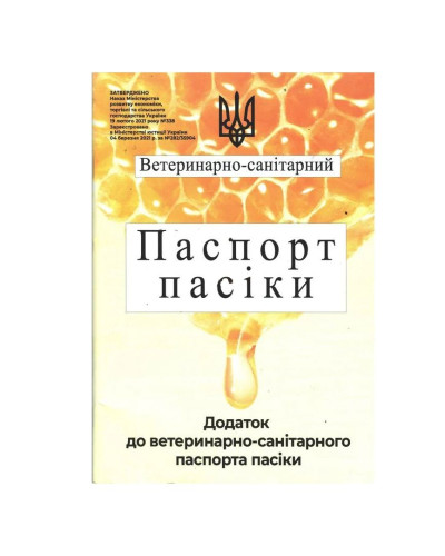 Ветеринарно-санітарний Паспорт пасіки