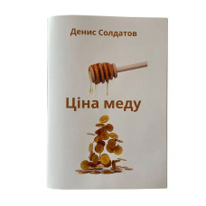 Книжка "Ціна меду" Денис Солдатов