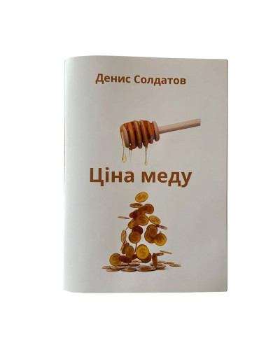 Книжка "Ціна меду" Денис Солдатов
