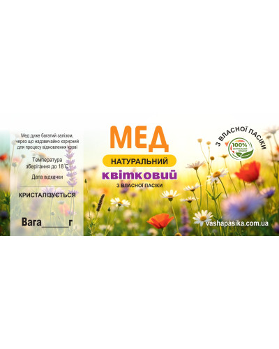Етикетка Мед Квітковий (з власної пасіки)