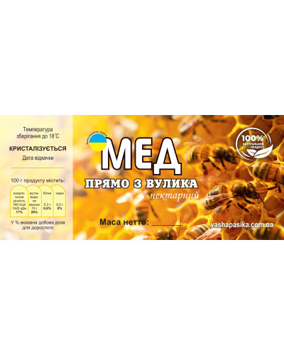Етикетка Мед Прямо з вулика