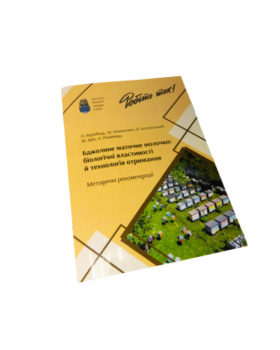 Методичні рекомендації "Бджолине маточне молочко біологічні властивості й техгологія отримання"