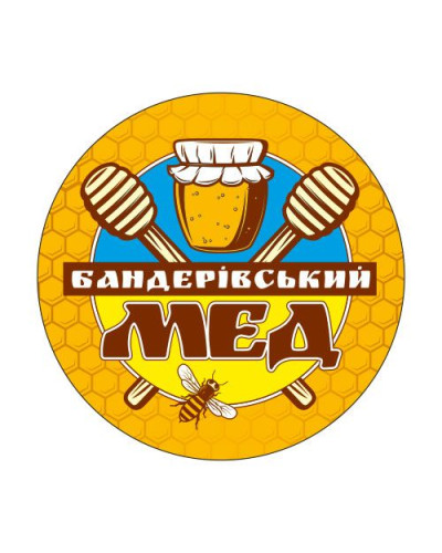 Етикетка для меду кругла "Бандерівський мед" (63мм)