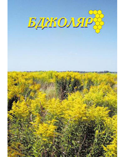 Підшивка "Бджоляр" за 2014р.