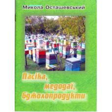Книжка "Пасіка, медодаї, бджолопродукти"