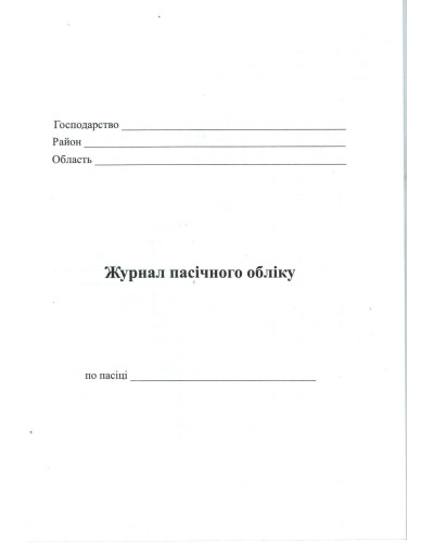 Журнал пасічного обліку