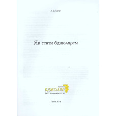Книжка "Як стати бджолярем"