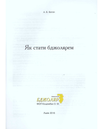 Книжка "Як стати бджолярем"