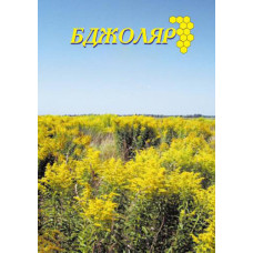Підшивка "Бджоляр" за 2015р.