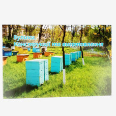 Книга "Ульи, конструкции и изготовления"