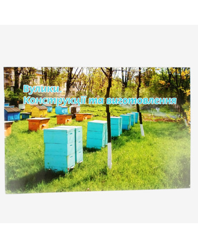 Книга "Ульи, конструкции и изготовления"