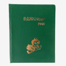 Підшивка "Бджоляр" за 2013р.