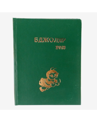 Підшивка "Бджоляр" за 2013р.