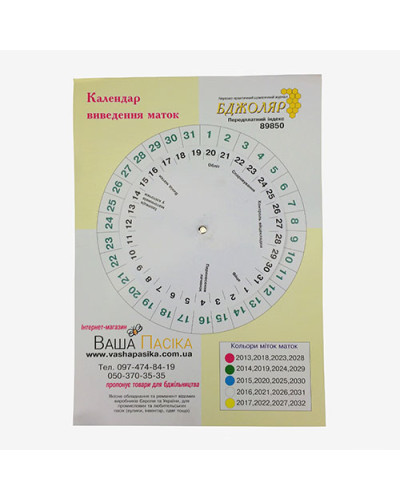 Календар виведення маток "Бджоляр"